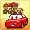 스피드 운전면허 필기시험(2025년 최신버전) APK