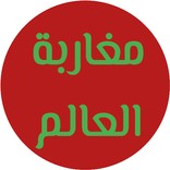 مغاربة العالم - شات بالعربي