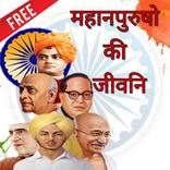 महापुरुषों की जीवनियाँ - Mahapurushon ki Jivaniya
