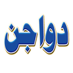 Icona Mahal Dawajen Online - محل دواجن