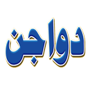 Mahal Dawajen Online - محل دواجن APK