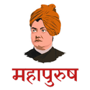 महापुरुष जीवनी : Mahapurush APK