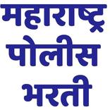 महाराष्ट्र पोलीस भरती l Maharashtra Police Bharti