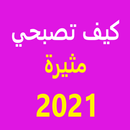 كيف أكون فتاة محبوبة ومثيرة للاهتمام 2021 APK