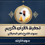 تحفيظ ماهر المعيقلي بدون نت