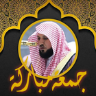 معيقلي قرآن ملصقات جمعة مباركة biểu tượng