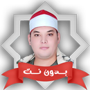 القرآن محمود القزاز بدون نت APK