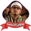 قران محمود الشحات انور بدون نت