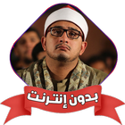 قران محمود الشحات انور بدون نت أيقونة