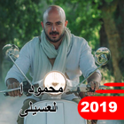 محمود العسيلى – ملايين  (بدون انترنت) 2019-icoon