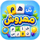 مهروش ألعاب كلمات متقاطعة APK