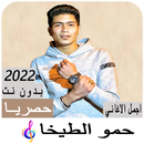 APK مهرجانات حمو الطيخا بدون نت