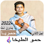 مهرجانات حمو الطيخا icon