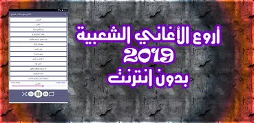 مهرجانات اغاني شعبي بدون نت