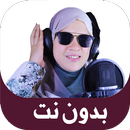 APK القارئة مي محمد قران بدون نت