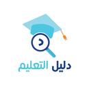 دليل التعليم-dalil altaelim APK