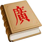 漢字古今中外讀音查詢 simgesi