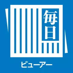 毎日ビューアー アプリダウンロード