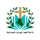 اذاعة العهد الجديد المعمدانية APK
