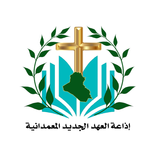 اذاعة العهد الجديد المعمدانية