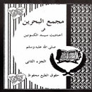 Majmaul Bahrain Juzz 2 APK