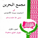 Majmaul Bahrain juzz 1 APK