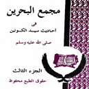 Majmaul Bahrain  Juzz 3 APK