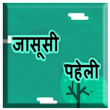 Jasoosi paheli hindi