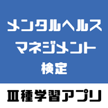メンタルヘルスマネジメント検定3種 Ⅲ種の試験対策無料アプリ2020