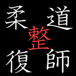 柔道整復師 国家試験対策アプリ2020 分野別問題