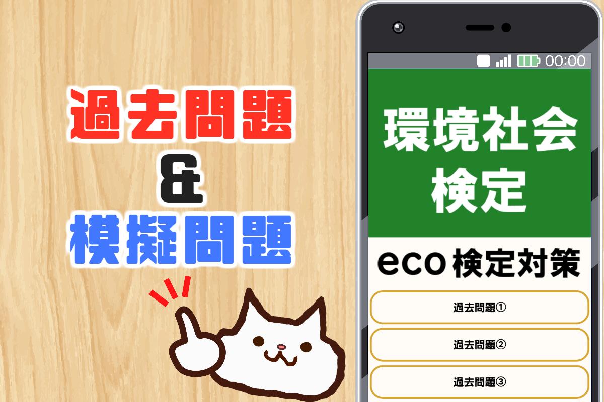 エコ検定 環境社会検定 試験対策アプリ For Android Apk Download エコ検定 環境社会検定 試験対策アプリ For Android Apk Download