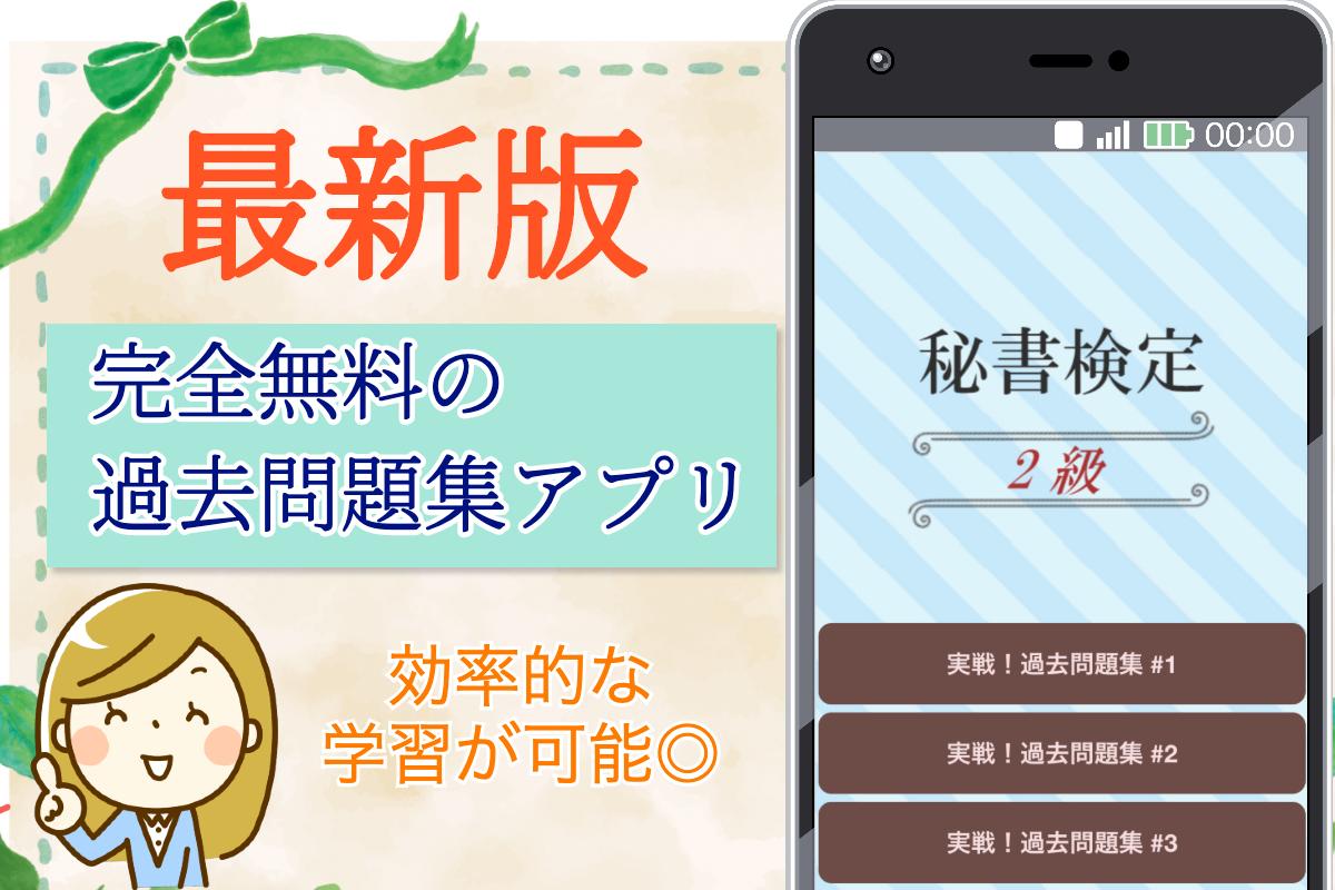 秘書検定2級 21 試験対策無料アプリ 過去問題集 For Android Apk Download 秘書検定2級 21 試験対策無料アプリ 過去問題集 For Android Apk Download