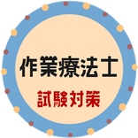 作業療法士 国家試験対策無料アプリ2020予想問題 全問解説付き