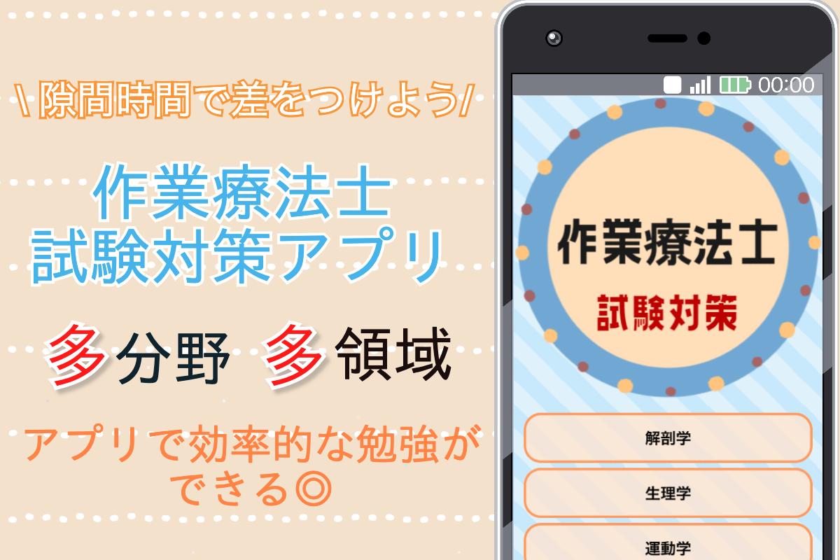 作業療法士 国家試験対策無料アプリ予想問題 全問解説付き For Android Apk Download 作業療法士 国家試験対策無料アプリ予想問題 全問解説付き For Android Apk Download