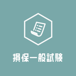 損保一般試験対策無料アプリ2021 基礎単位 火災保険単位 自動車保険単位 傷害疾病保険単位