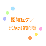 認知症ケア専門士試験対策2021アプリ 総合演習 解説付き