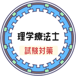 理学療法士 国家試験 2021試験対策アプリ 科目別問題 過去問題 解説付き