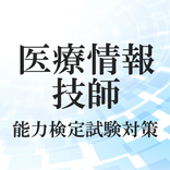 医療情報技師能力検定対策2021アプリ 医学医療系 情報処理技術系  試験過去問題集