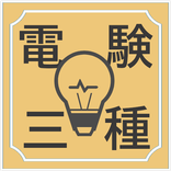 電験三種 2021 理論 法規 第三種電気主任技術者試験問題集 無料アプリ