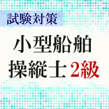 小型船舶操縦士免許2級 2021 科目別問題 過去問題 無料アプリ