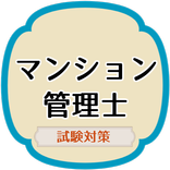 マンション管理士2020試験対策アプリ 過去問題集