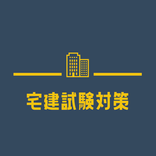 宅建 2021 宅建業法 無料アプリ 宅地建物取引士試験の実践問題集