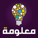 معلومة APK