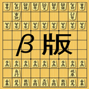 対局 β版 APK