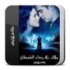 رواية ملاك في رداء شيطان كاملة APK