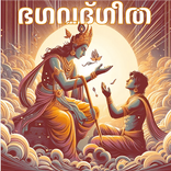 Bhagavad Gita Malayalam