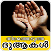 Dua Malayalam-മലയാളം ദുആകൾ