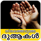 Dua Malayalam-മലയാളം ദുആകൾ simgesi