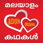 Malayalam Love Stories - Read Stories Online icône