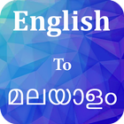 Malayalam To English Translato アイコン